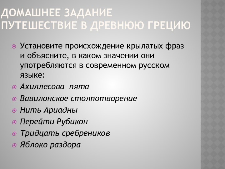 Домашнее задание Путешествие в древнюю ГрециюУстановите происхождение крылатых фраз и объясните, в