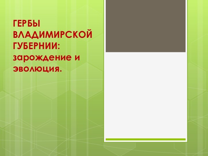 ГЕРБЫ ВЛАДИМИРСКОЙ ГУБЕРНИИ: зарождение и эволюция.