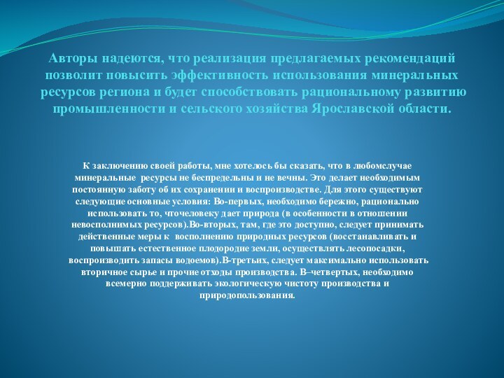 Авторы надеются, что реализация предлагаемых рекомендаций позволит повысить эффективность использования минеральных ресурсов