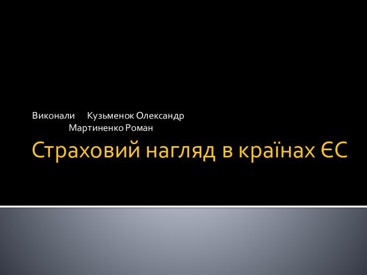 Страховий нагляд в країнах ЄСВиконали 	Кузьменок Олександр		Мартиненко Роман