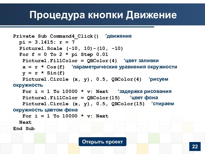 Процедура кнопки ДвижениеОткрыть проект22Private Sub Command4_Click() 'движение pi = 3.1415: r =