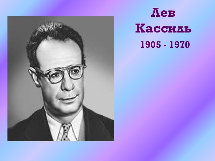 Лев Кассиль1905 - 1970