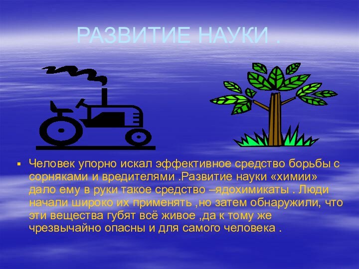 РАЗВИТИЕ НАУКИ . Человек упорно искал эффективное средство борьбы с сорняками и