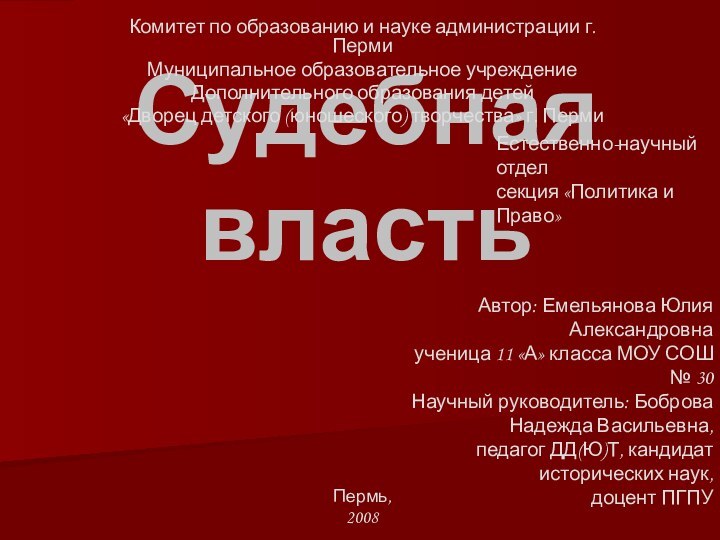 Судебная властьКомитет по образованию и науке администрации г. ПермиМуниципальное образовательное учреждениеДополнительного образования