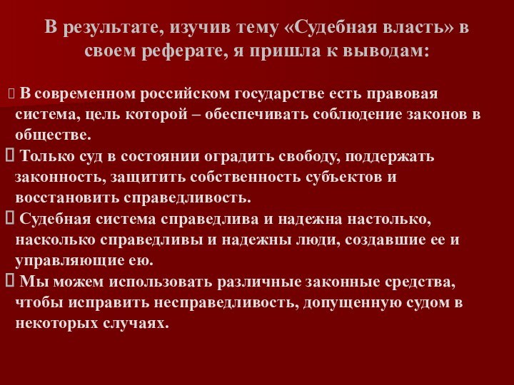 В результате, изучив тему «Судебная власть» в своем реферате, я пришла к