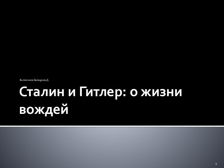 Сталин и Гитлер: о жизни вождейВыполнила Баяндина Д.