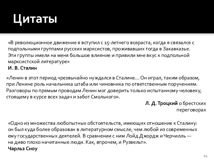 Цитаты«В революционное движение я вступил с 15-летнего возраста, когда я связался с