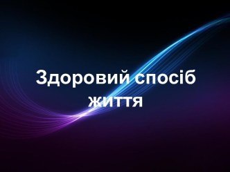 Поняття здорового способу життя.