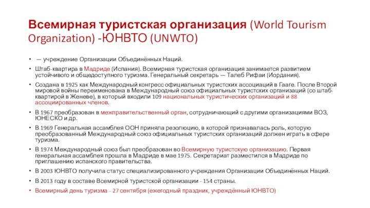 Всемирная туристская организация (World Tourism Organization) -ЮНВТО (UNWTO) — учреждение Организации Объединённых Наций.