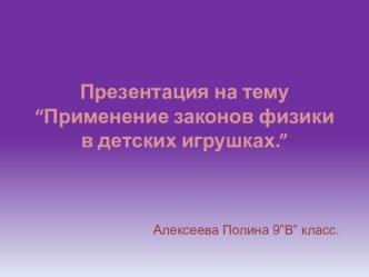 “Применение законов физики в детских игрушках.”