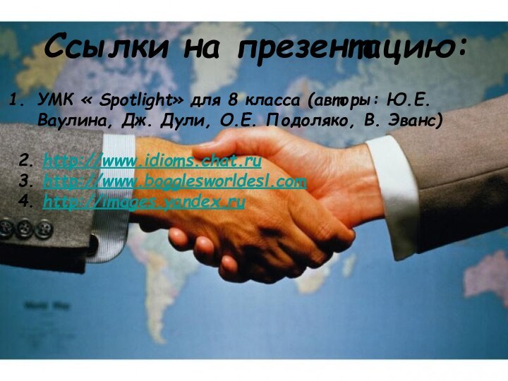Ссылки на презентацию:УМК « Spotlight» для 8 класса (авторы: Ю.Е.Ваулина, Дж. Дули,