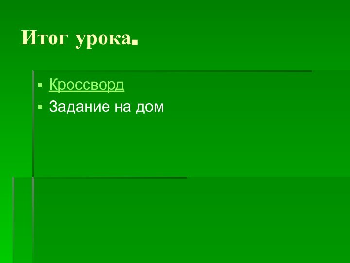 Итог урока.КроссвордЗадание на дом