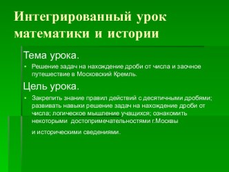 Интегрированный урок математики и истории