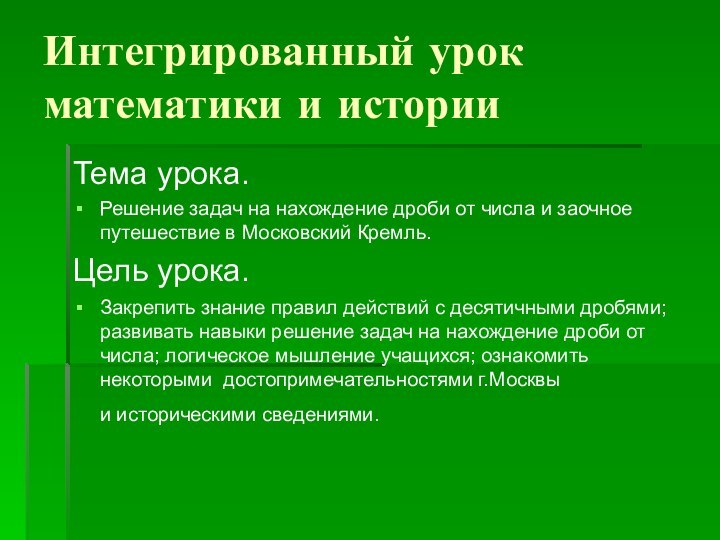 Интегрированный урок математики и историиТема урока. Решение задач на нахождение дроби от