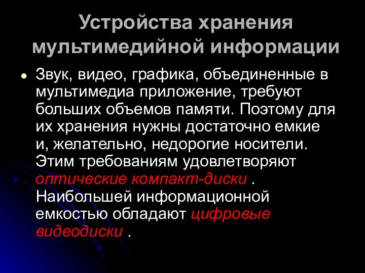 Устройства хранения мультимедийной информации Звук, видео, графика, объединенные в мультимедиа приложение, требуют