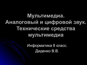 Мультимедиа. Аналоговый и цифровой звук. Технические средства мультимедиа