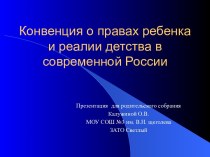 Конвенция о правах ребенка и реалии детства в современной России