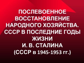 Послевоенное восстановление народного хозяйтсва