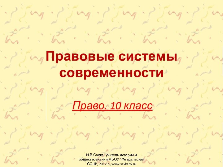 Правовые системы современностиПраво. 10 классН.В.Савка, учитель истории и обществознания МБОУ 