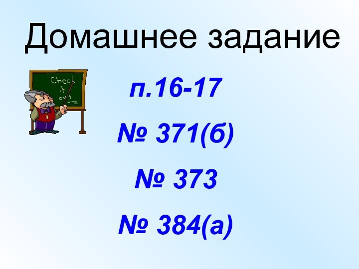 Домашнее заданиеп.16-17 № 371(б)№ 373№ 384(а)