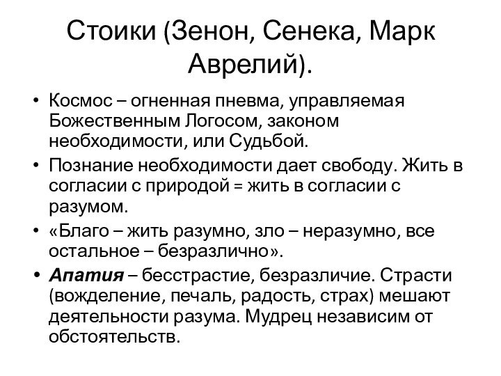 Стоики (Зенон, Сенека, Марк Аврелий).Космос – огненная пневма, управляемая Божественным Логосом, законом