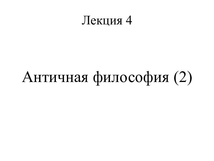 Лекция 4Античная философия (2)