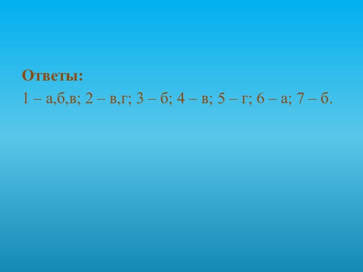 Ответы: 1 – а,б,в; 2 – в,г; 3 – б; 4 –