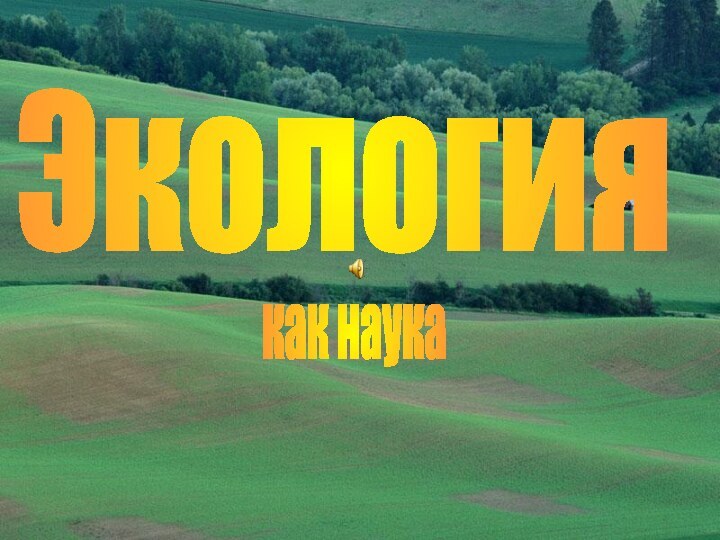 Экологиякак наукаДивиченко Татьяна Викторовна,учитель экологииРомненской СОШ