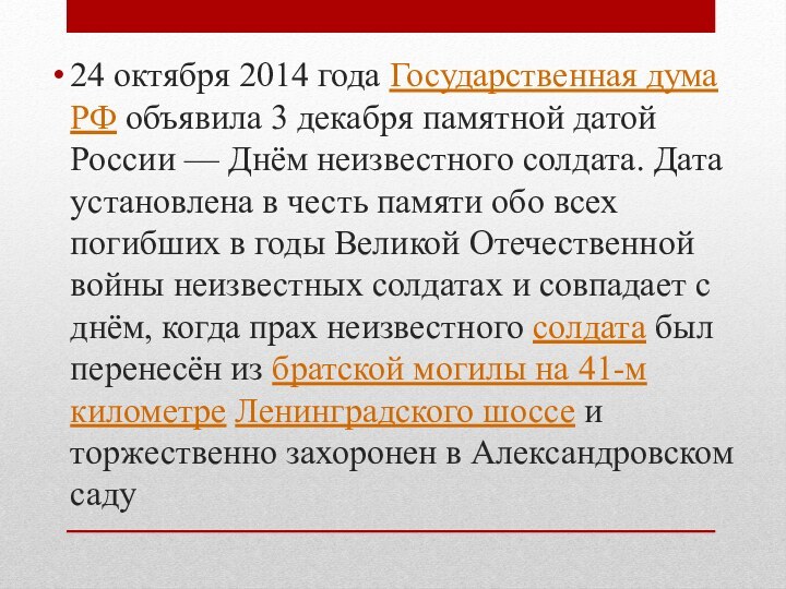 24 октября 2014 года Государственная дума РФ объявила 3 декабря памятной датой России —