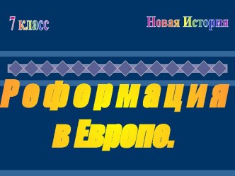 Реформации церкви в Европе