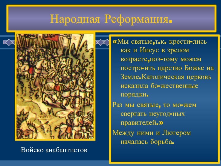 Идеи Лютера нашли ши-рокую поддержку на-рода.Он стал уничто-жать иконы и мощи.Но Лютер