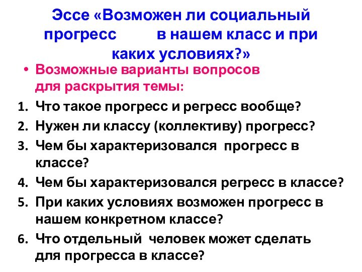 Эссе «Возможен ли социальный прогресс      в нашем