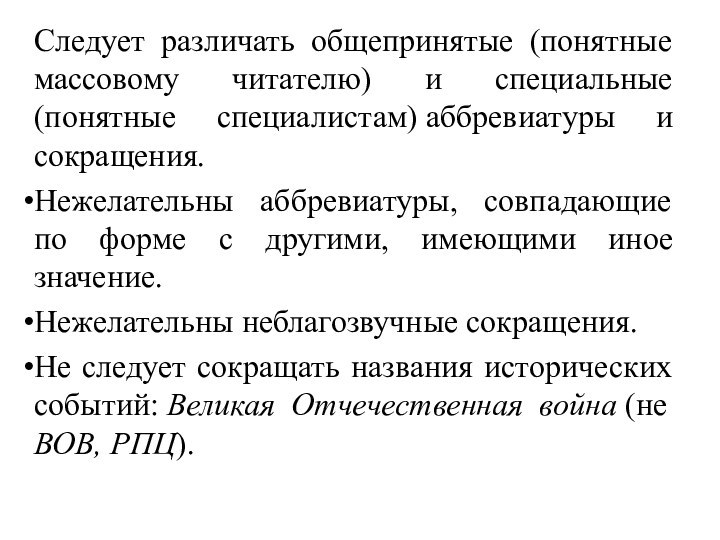 Следует различать общепринятые (понятные массовому читателю) и специальные (понятные специалистам) аббревиатуры и сокращения.Нежелательны