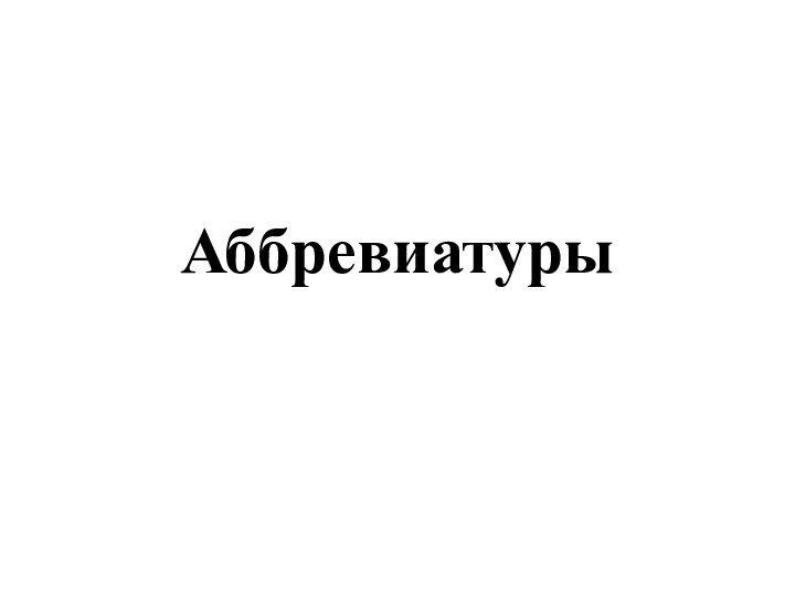 Аббревиатуры