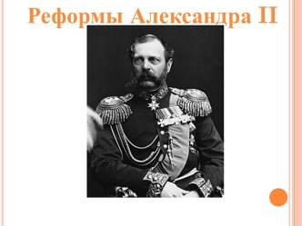 Либеральные реформы Александра 2