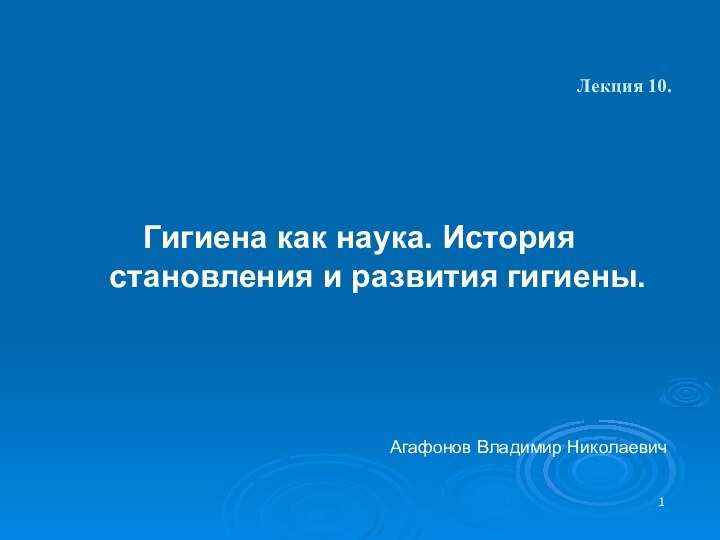 Лекция 10. Гигиена как наука. История становления и развития гигиены.Агафонов Владимир Николаевич