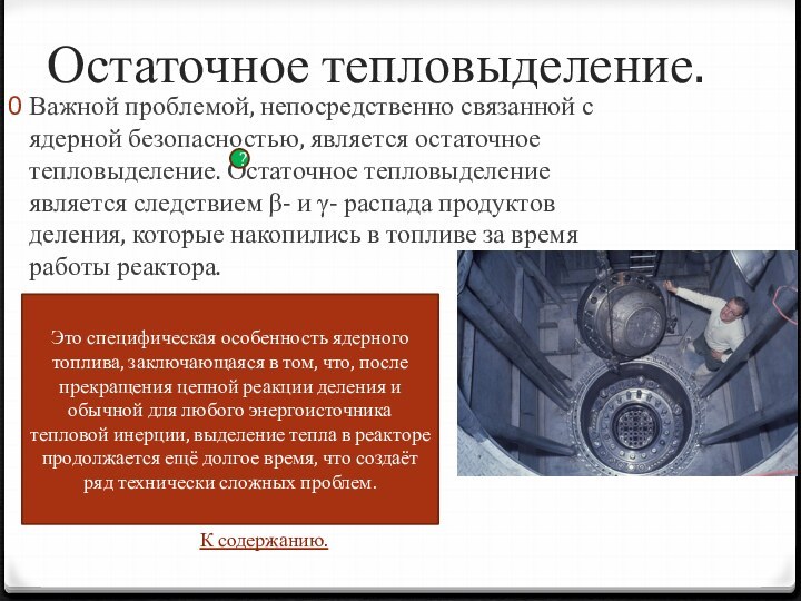 Остаточное тепловыделение.Важной проблемой, непосредственно связанной с ядерной безопасностью, является остаточное тепловыделение. Остаточное