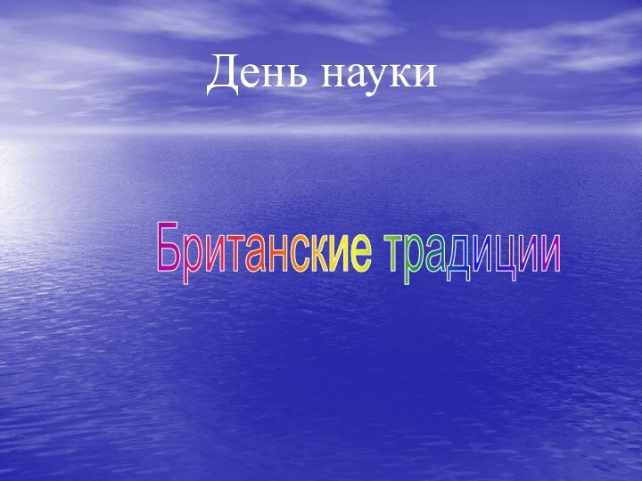 День наукиБританские традиции