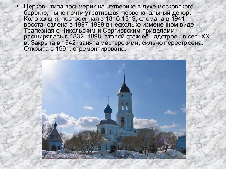 Церковь типа восьмерик на четверике в духе московского барокко, ныне почти утратившая