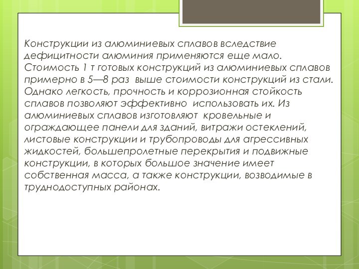 Конструкции из алюминиевых сплавов вследствие  дефицитности алюминия применяются еще мало. Стоимость 1