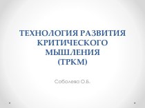 ТЕХНОЛОГИЯ РАЗВИТИЯ КРИТИЧЕСКОГО МЫШЛЕНИЯ(ТРКМ)