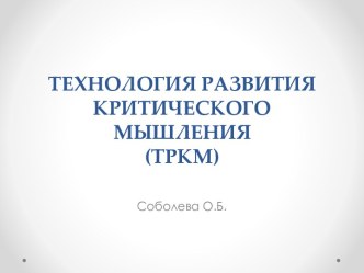 ТЕХНОЛОГИЯ РАЗВИТИЯ КРИТИЧЕСКОГО МЫШЛЕНИЯ(ТРКМ)