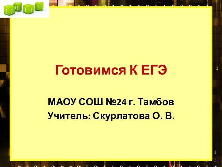 Готовимся К ЕГЭМАОУ СОШ №24 г. ТамбовУчитель: Скурлатова О. В.