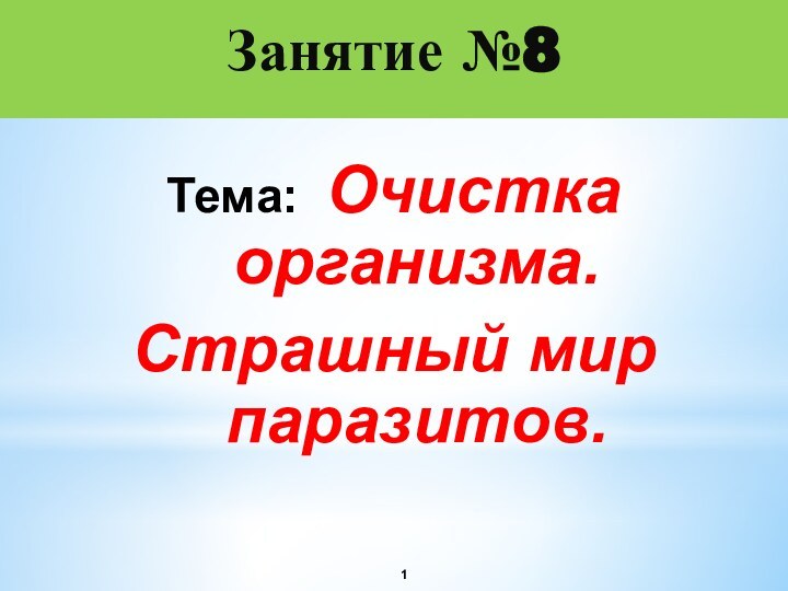 Занятие №8Тема: Очистка организма. Страшный мир паразитов.