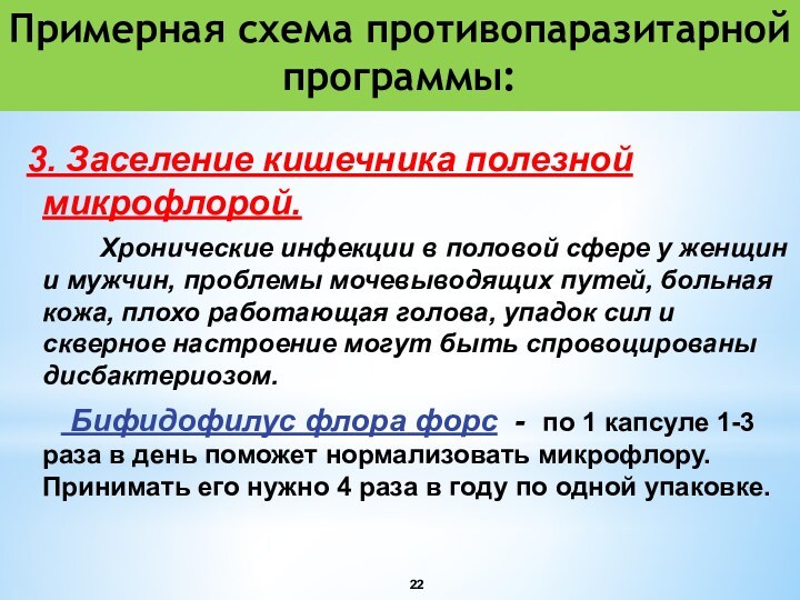 Примерная схема противопаразитарной программы:3. Заселение кишечника полезной микрофлорой.