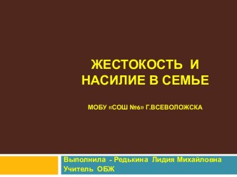 Жестокость и насилие в семье