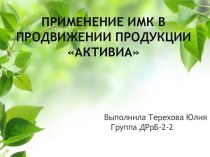 Применение имк в продвижении продукции Активиа