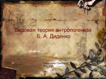 Видовая теория антропогенеза Б.А. Диденко