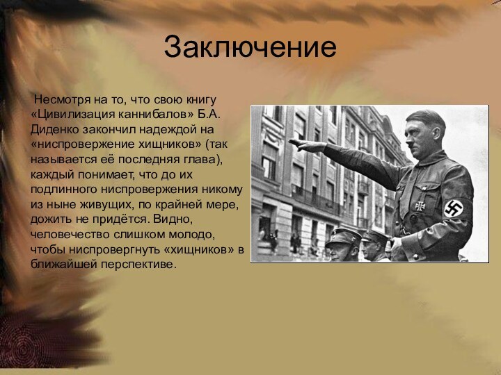 Заключение Несмотря на то, что свою книгу «Цивилизация каннибалов» Б.А.Диденко закончил надеждой