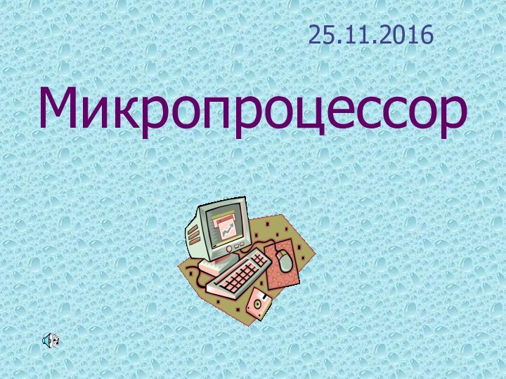 Микропроцессор